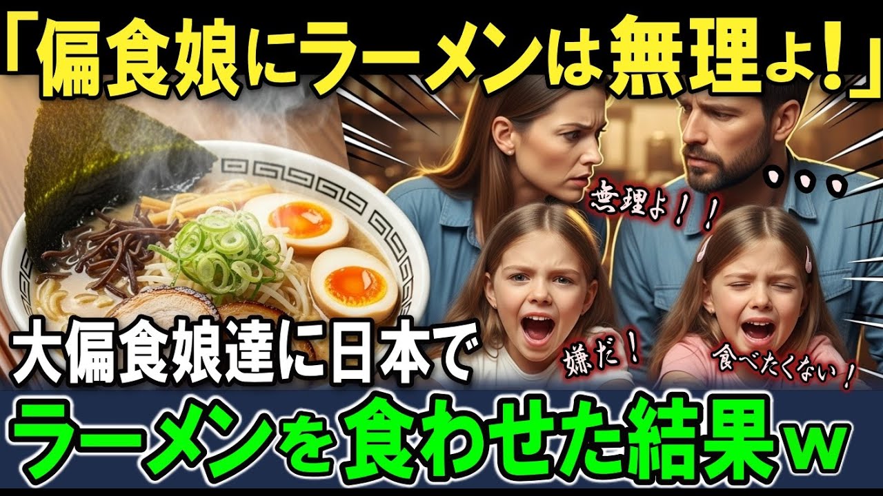 【海外の反応】「偏食娘にラーメンなんか絶対無理！」初来日のドイツ人一家が行列のできるラーメン屋に初挑戦！偏食で少食の娘に究極のラーメンを食べさせたら衝撃の反応が！