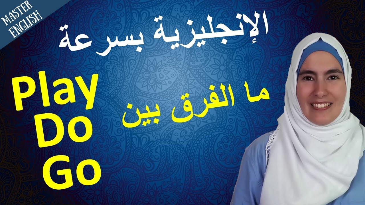 الإنجليزية بسرعة: ما الفرق بين Play, Do و Go ومع تمارين؟ ✅