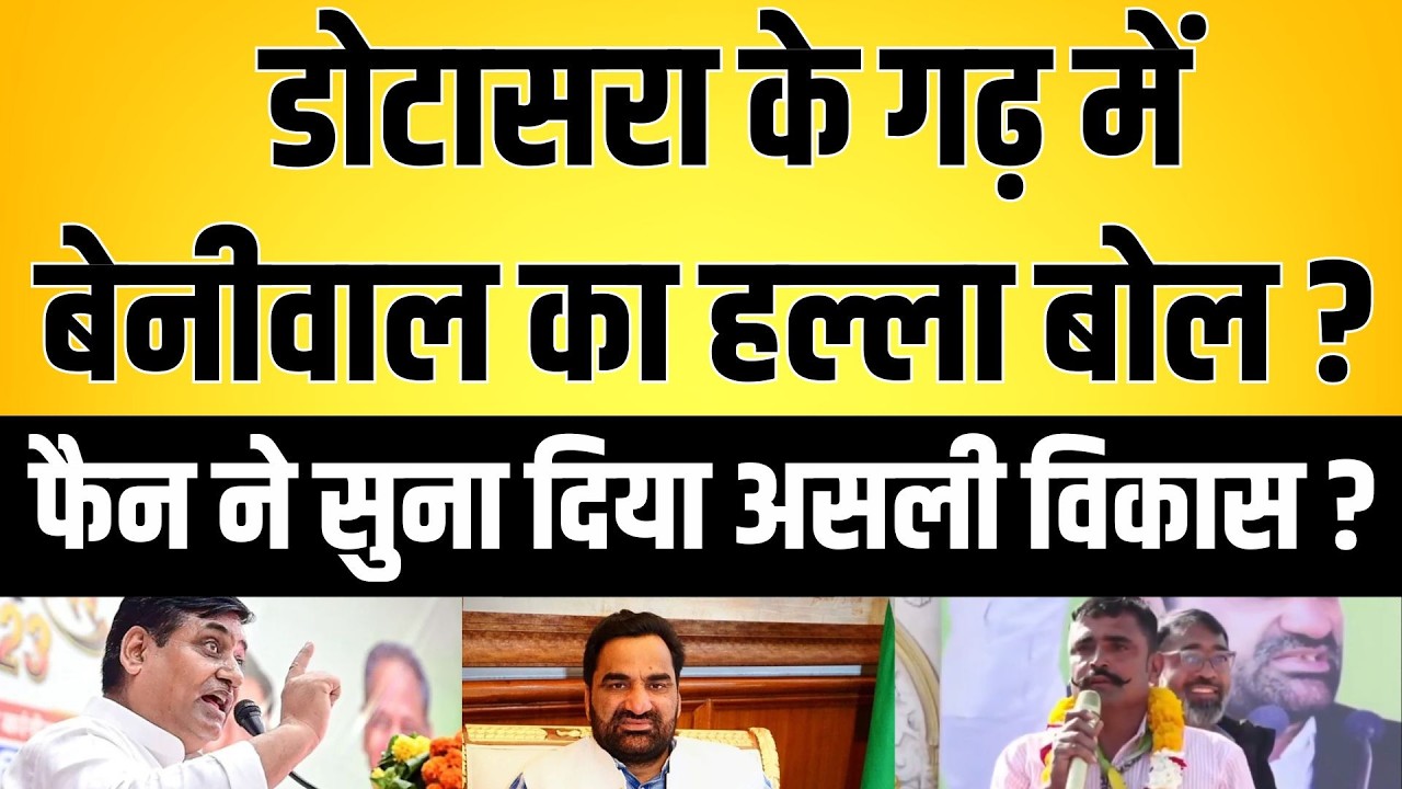 dotasara के गढ़ में Beniwal का हल्ला बोल ? फैन ने सुना दिया असली विकास ? | latest news