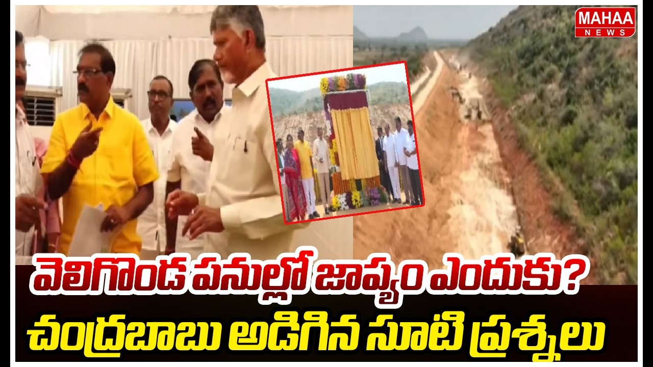 వెలిగొండ పనుల్లో జాప్యం ఎందుకు? చంద్రబాబు అడిగిన సూటి ప్రశ్నలు!| Mahaa News