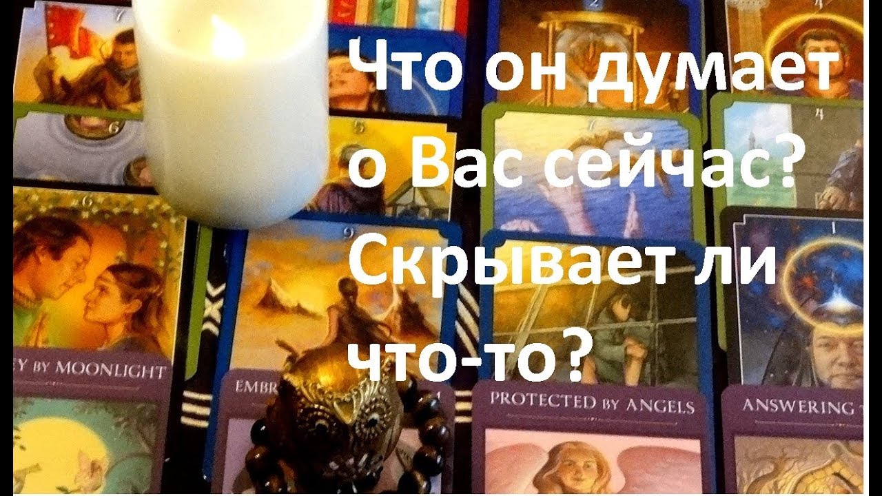 ЧТО ОН ДУМАЕТ О ВАС? СКРЫВАЕТ ЛИ ЧТО-ТО. On-line гадание на картах Таро