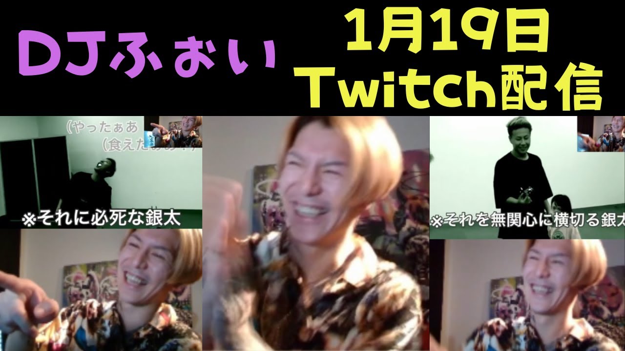 【DJふぉい】ピックアップまとめ 1月19日Twitch配信＃レペゼン＃ふぉい  #レペゼンフォックス