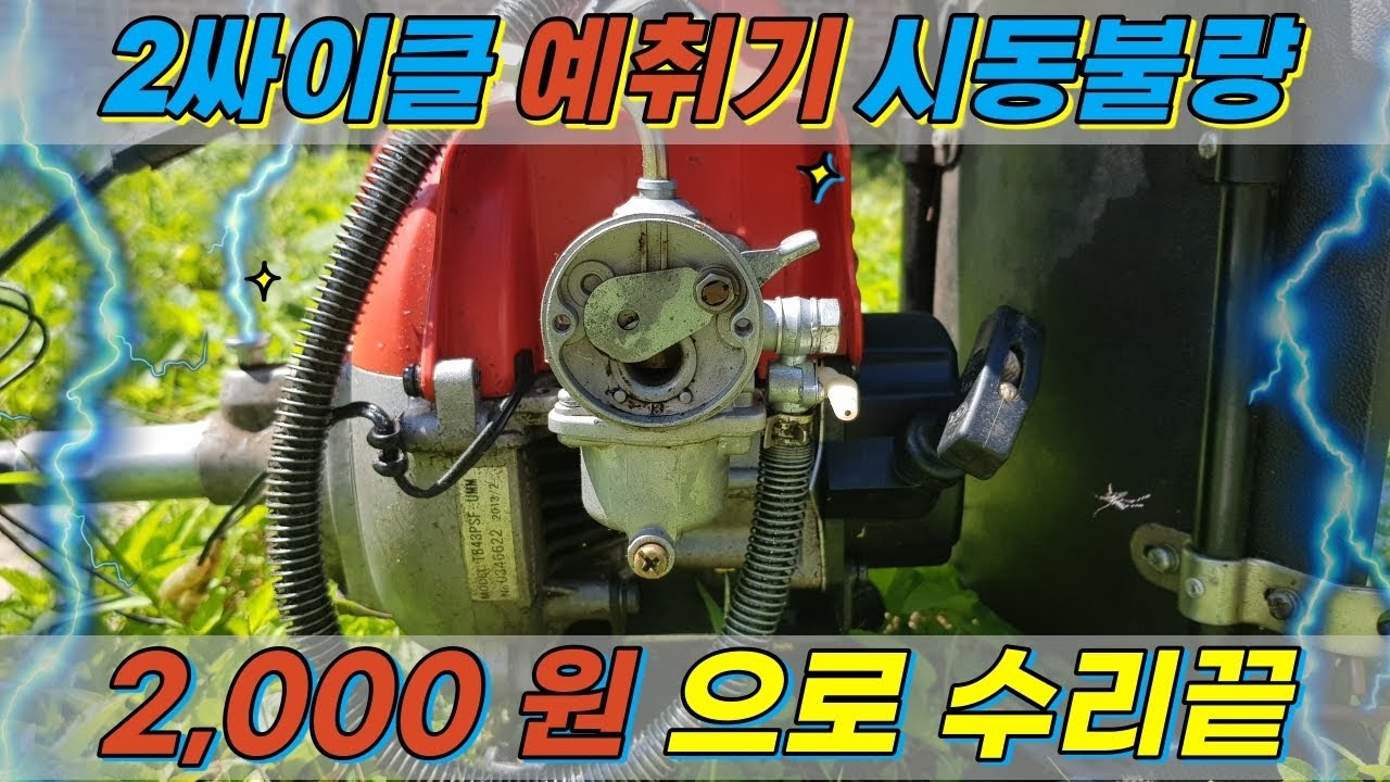 2싸이클 예초기 시동불량 수리 방법. 벌초 대비 예초기 수리법, 예초기 시동방법.