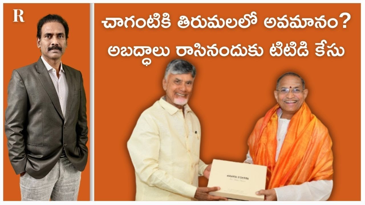 TTD Takes Legal Action Against YouTube Channels for False Reports on Chaganti Koteswara Rao