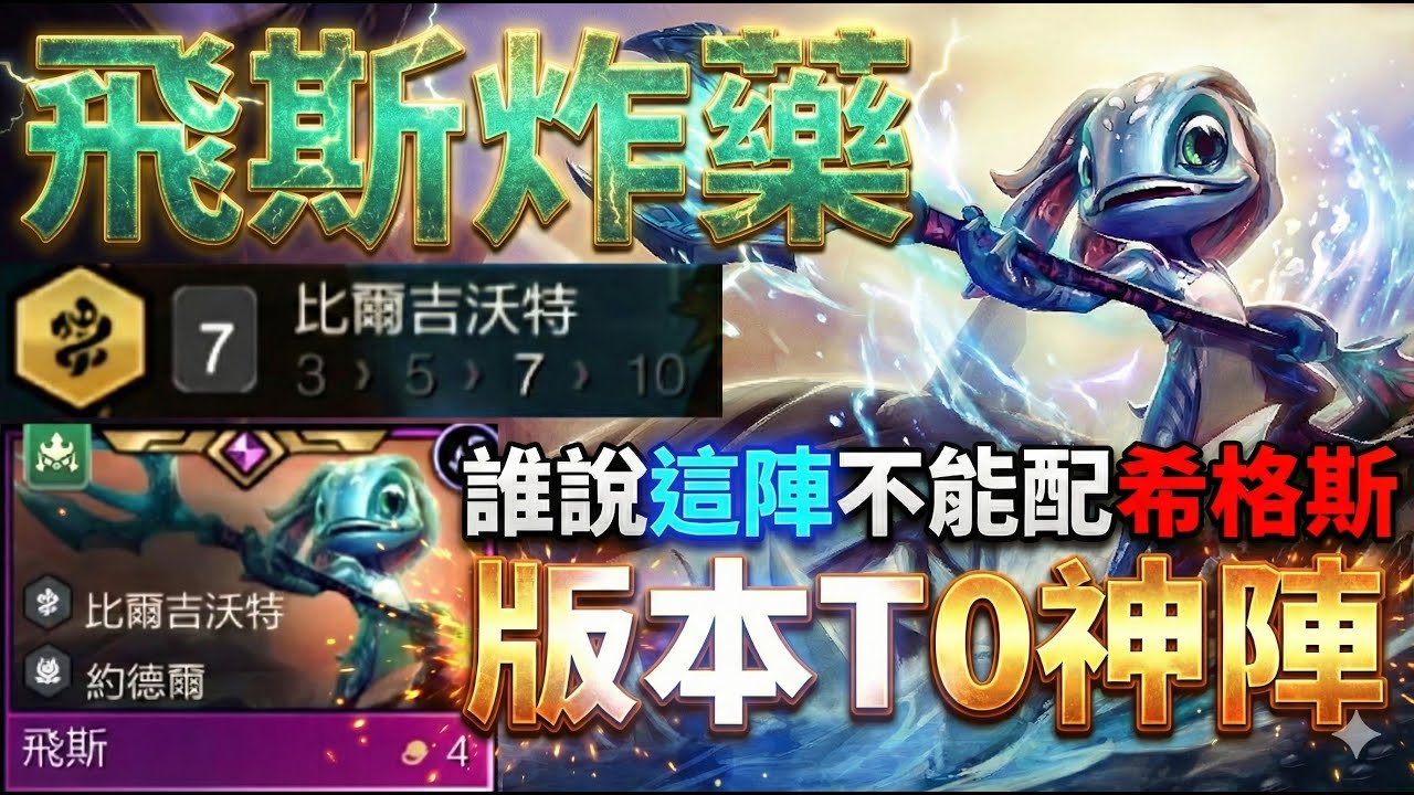 【聯盟戰棋】為什麼你的「比爾陣」總是輸？因為你少了這張卡！誰才是隱藏大C？菁英｜ 雲頂之弈  TFT