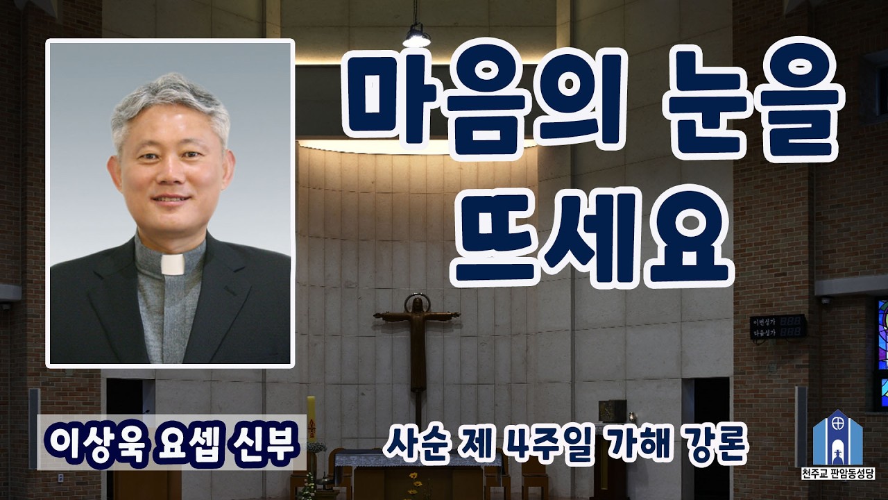 [강론] ' 마음의 눈을 뜨세요' 사순 제4주일 가해 2026년 3월 15일 이상욱 요셉 신부 #토마스티비 #강론