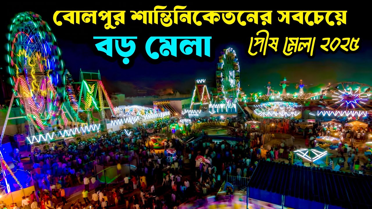 Bolpur Santiniketan  😍 Poush Mela 2025 || বোলপুর পৌষ মেলার প্রেমে পড়ে গেলাম || এইটাই পৌষ মেলা ❤️
