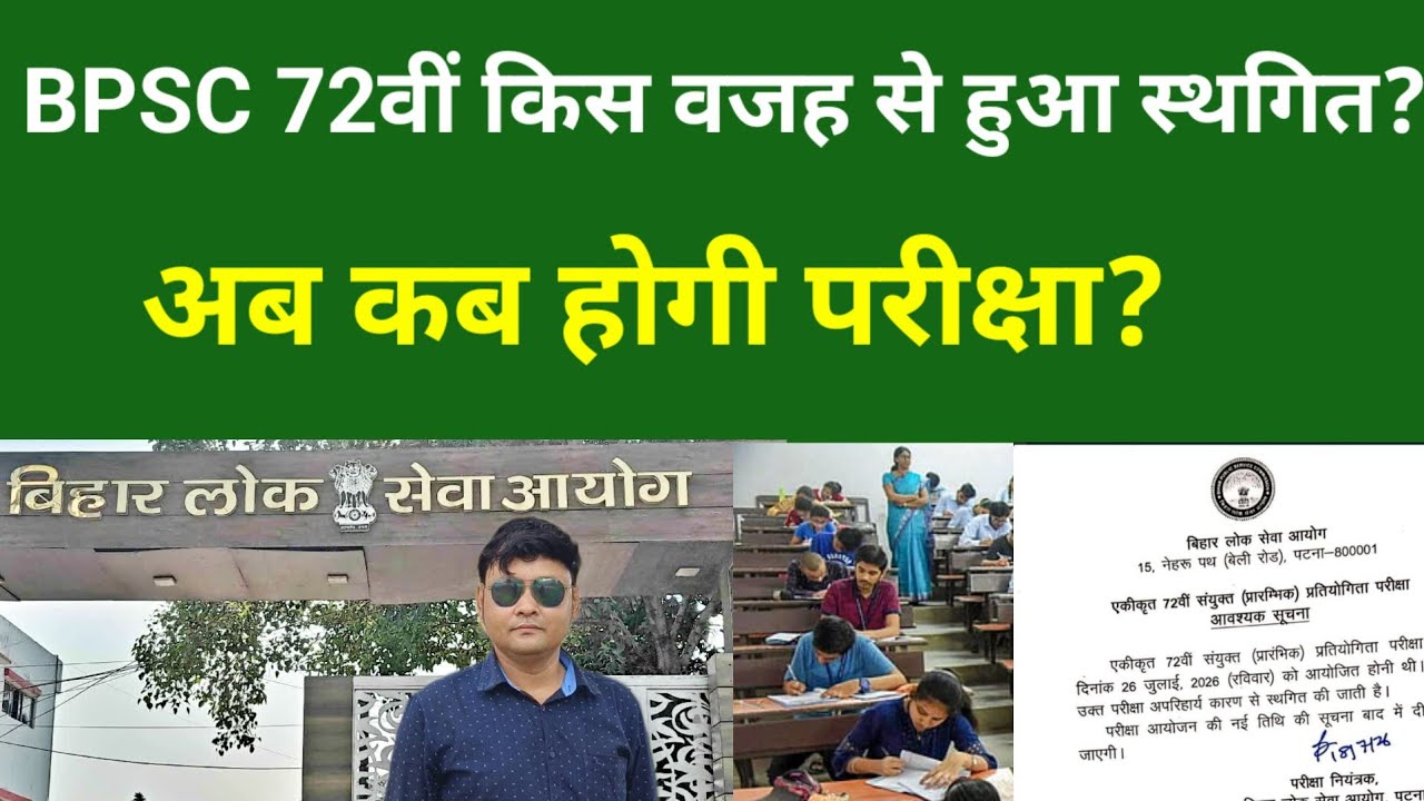 BPSC 72वीं किस वजह से हुआ स्थगित?अब कब होगी परीक्षा?