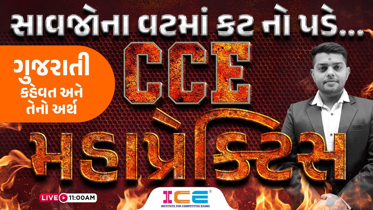 CCE મહાપ્રેક્ટિસ - ગુજરાતી - કહેવત અને તેનો અર્થ - Gujarati Kahevat ane Arth - Gujarati Vyakaran