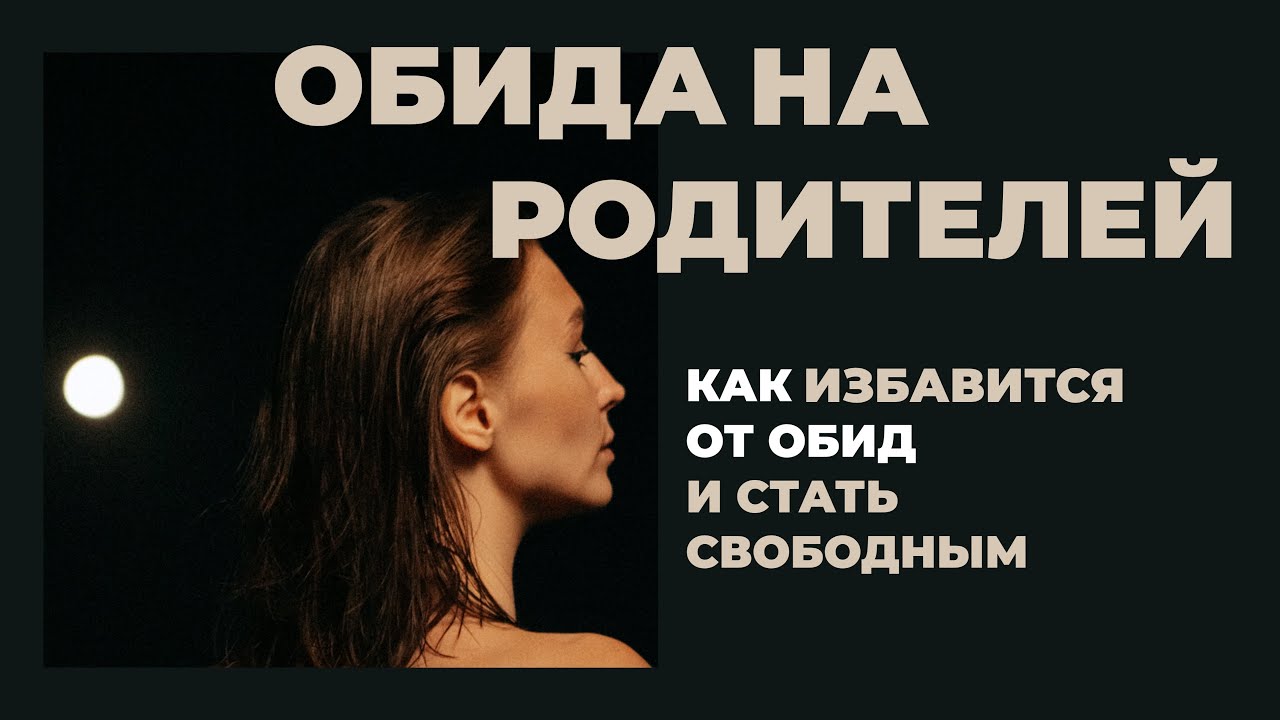ОБИДА НА РОДИТЕЛЕЙ | Как избавится? Какие риски? Выгода от обиды?