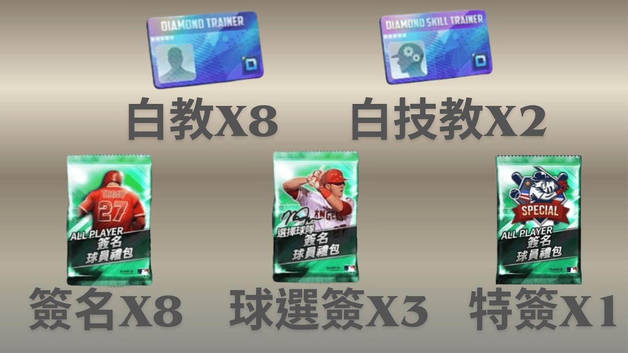 技能教練券和簽名禮包總開箱  ~太空人隊  | MLB 9局職棒26