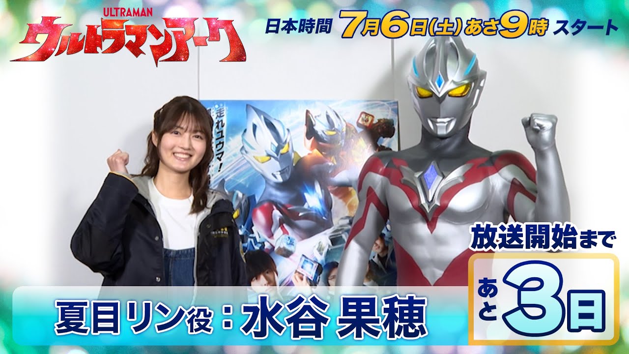＼放送開始まであと３日／『ウルトラマンアーク』カウントダウンメッセージ⑥《夏目リン役：水谷果穂》7/6(土)放送スタート！