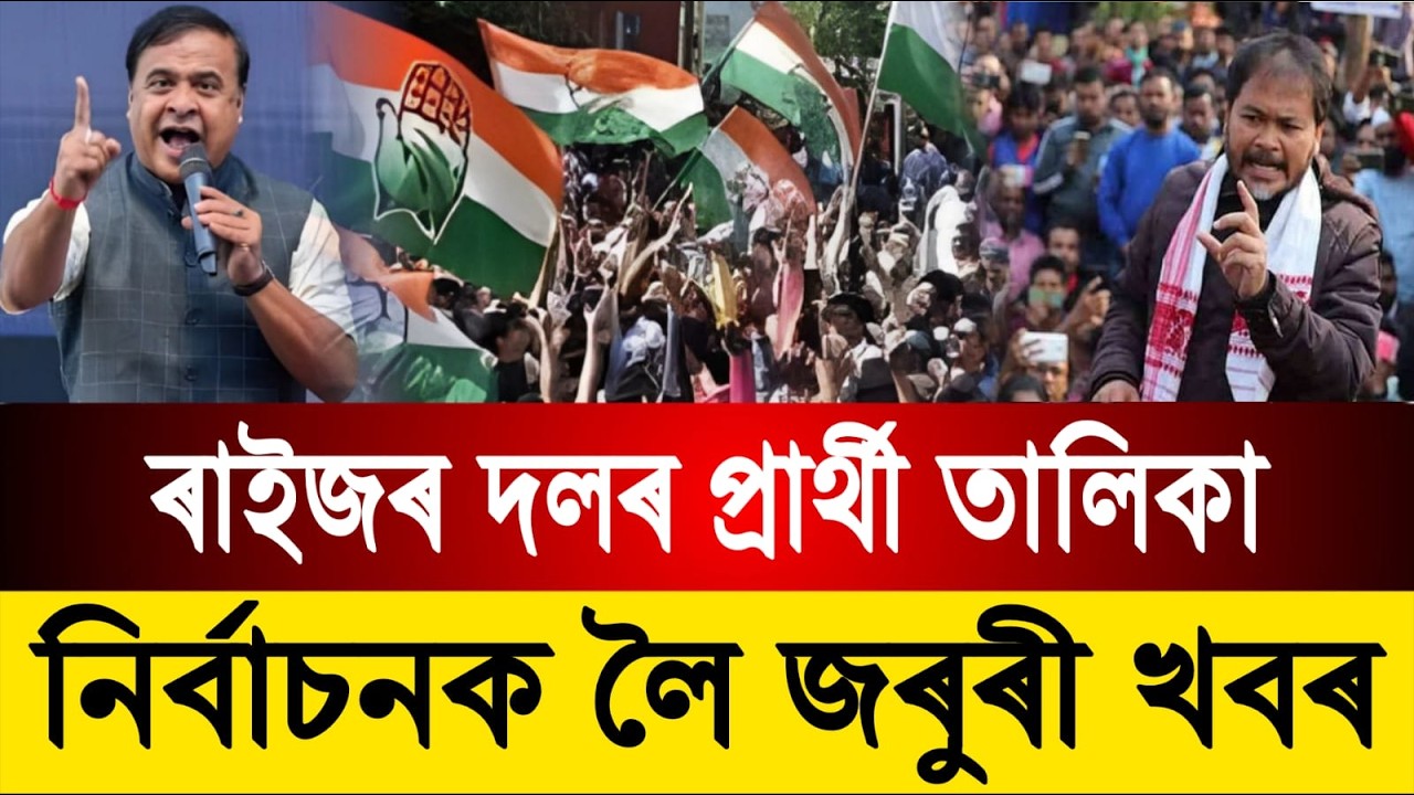 ৰাইজৰ দলৰ প্ৰাৰ্থীৰ তালিকা প্রকাশ || নিৰ্বাচনক লৈ জৰুৰী খবৰ || Assamese News
