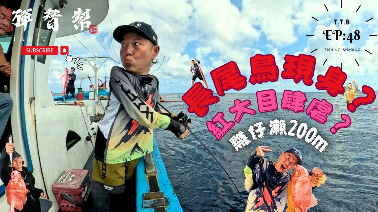 200M起步！夢幻長尾鳥現身？[郭伯的釣遊系列EP.48] #慢速鐵板 #slowjigging  #穴明鈎 ＃雞仔瀨  #fishing #hook #fishhook＃紅大目＃炎光舅＃公道8號