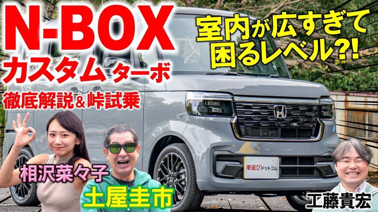 新型N-BOXの走行性能が素晴らしすぎて土屋圭市も困惑…ホンダ N-BOX カスタム は軽自動車の概念を超越した完成度！内装の使い勝手も工藤貴宏 相沢菜々子が徹底解説