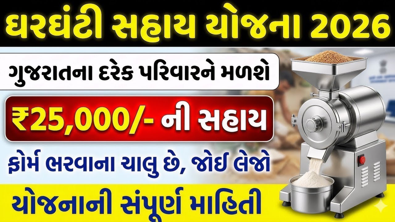 મફત ઘરઘંટી યોજના 2026 | ફોર્મ કેવી રીતે ભરવું? કયા ડોક્યુમેન્ટ જોઈએ? Gharghanti Sahay Yojana 2026