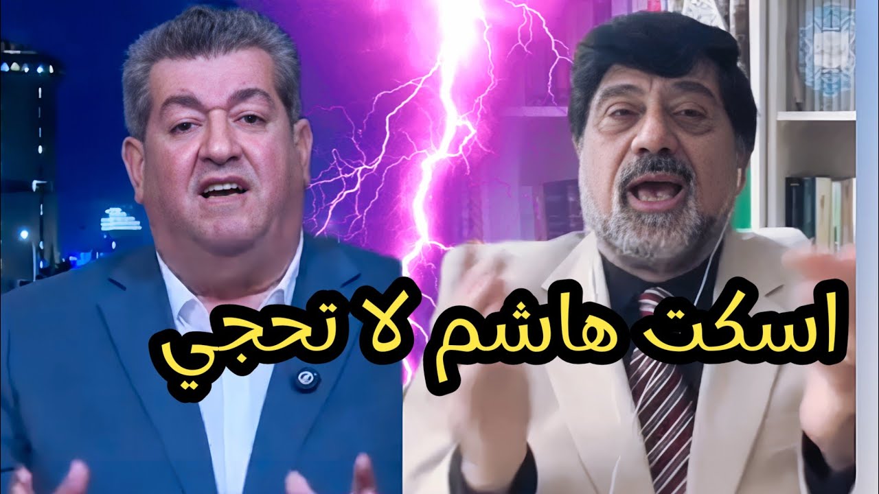 مشادة كلامية🔥🔥 بين نزار حيدر و هاشم الكندي السبب شاهد 