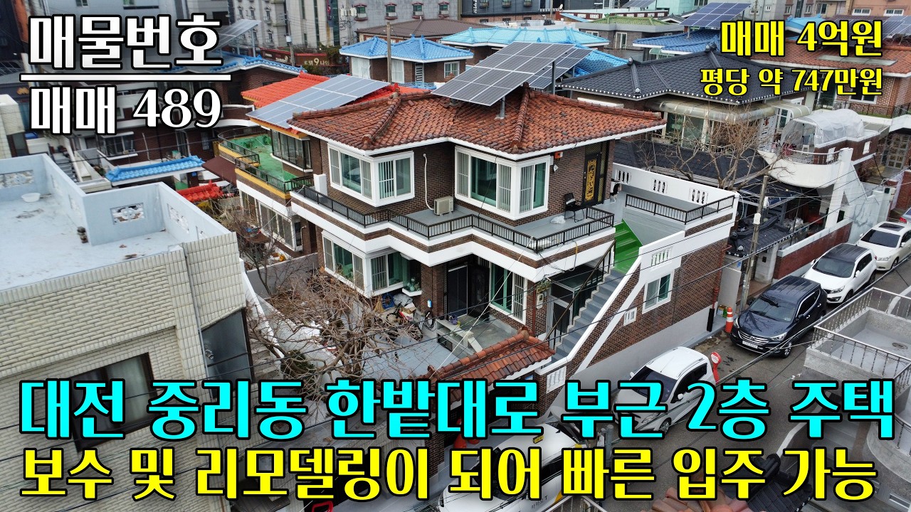 대전 중리동 깔끔하게 관리되어있는 2층 주택, 한밭대로와 가까워 교통이 편리하며, 다양한 편의 시설 접근성이 좋아요 대전 부동산 - 이태호 공인중개사