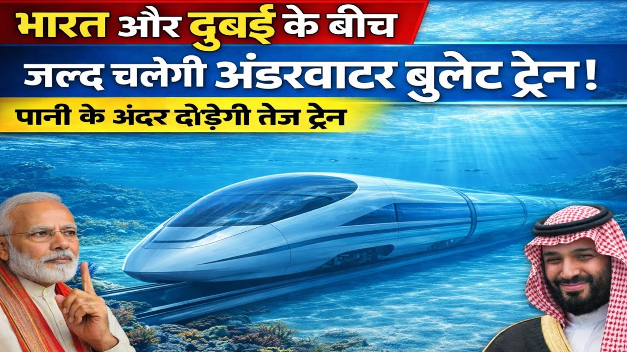 क्या 2026 में समुद्र के नीचे दौड़ेगी ट्रेन? India&ndash;UAE Underwater Train का सच!