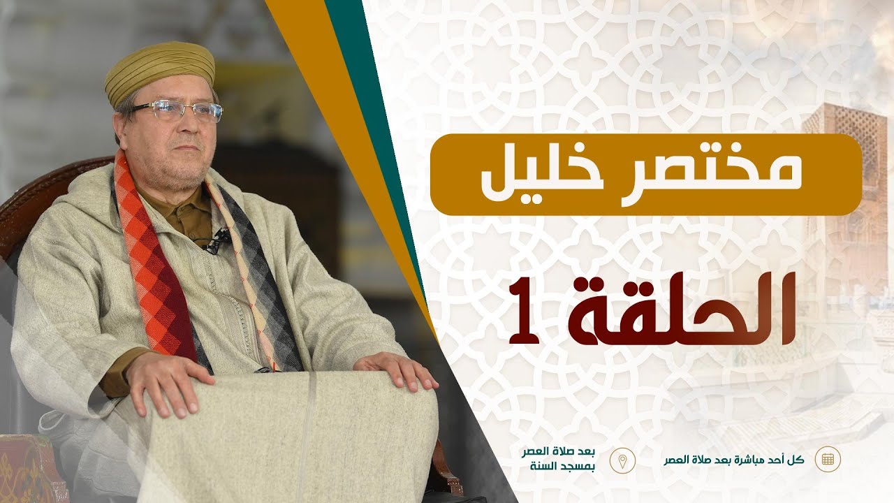 الدرس 01 | شرح مختصر الشيخ خليل المالكي | الفقيه العلامة محمد الروكي