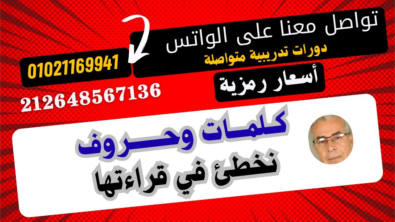 حروف نخطئ في قراءتها  ج 1