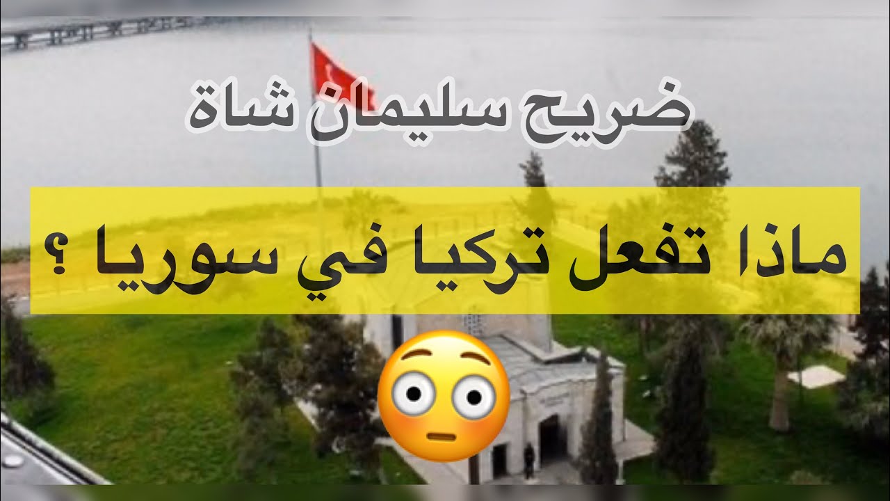 قصة ضريح سليمان شاة الأرض التركية في سوريا