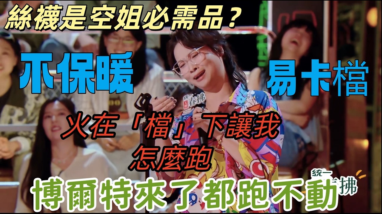 【喜劇之王單口季2】前空姐嘻哈殺瘋！吐槽絲襪不保暖還掉襠：起火得先脫了才能跑！火在襠下我拿什麼滅？#搞笑 #脱口秀 #职场