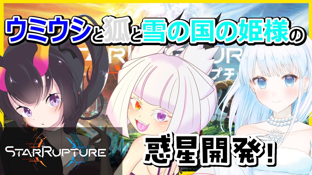 【 #StarRupture 】第一回 惑星開発日記！【 雨彗ユキ/ 縁襖ゆのみ / 翠音ちこ #ちこの音 】