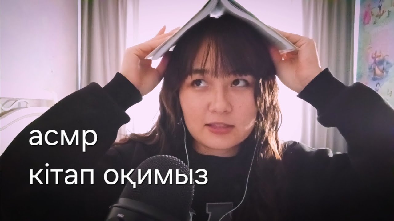АСМР көксерек/кітап оқимыз/читаем книгу