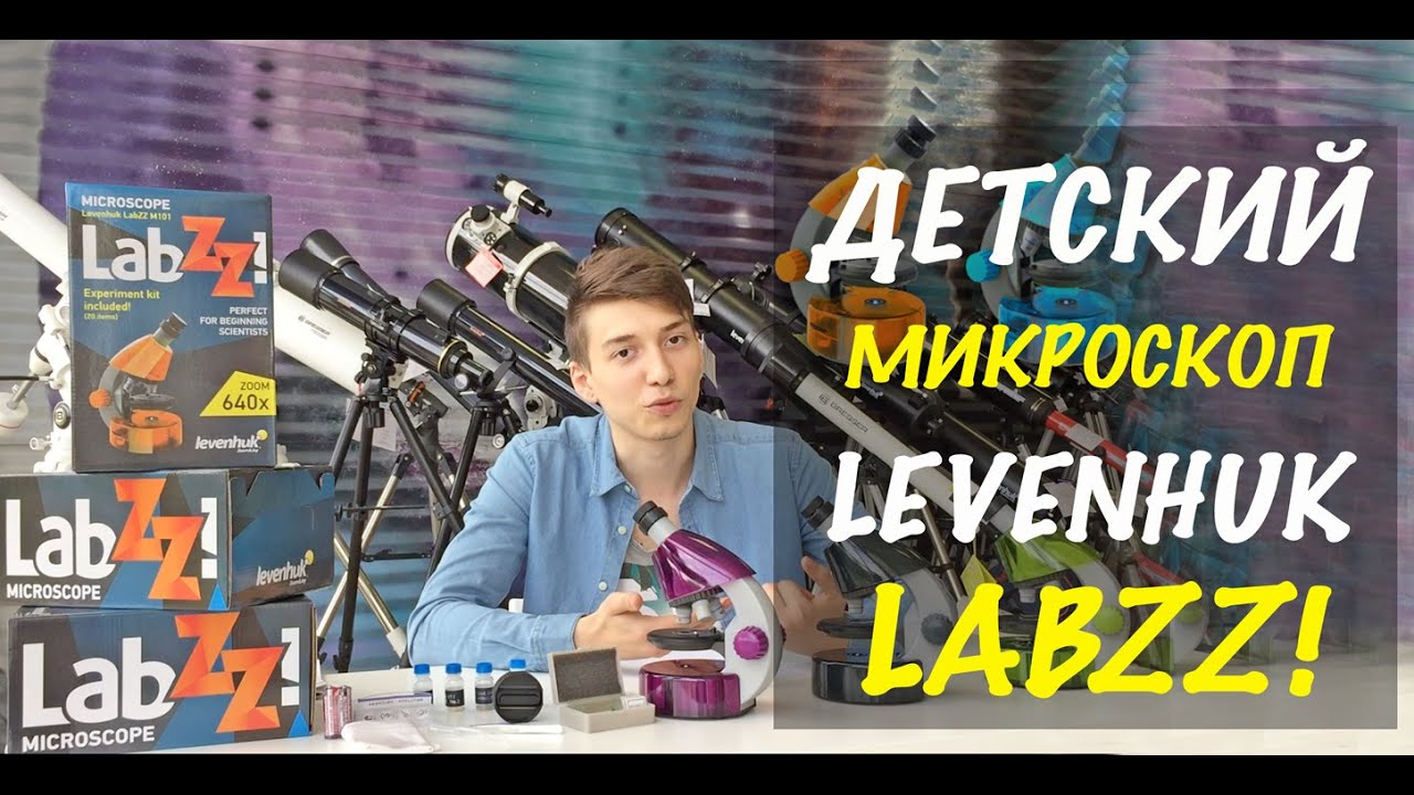 Детский микроскоп Levenhuk LabZZ M101 + набор для опытов!