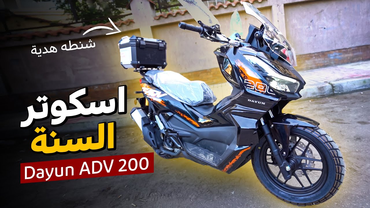 أكثر اسكوتر طلباً في 2024 ✨ أول اسكوتر من شركة دايون في مصر Dayun ADV 200