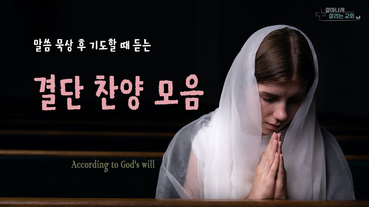 말씀 묵상 후 기도할 때 듣는 결단 찬양 모음(55곡, 5시간 연속 재생)