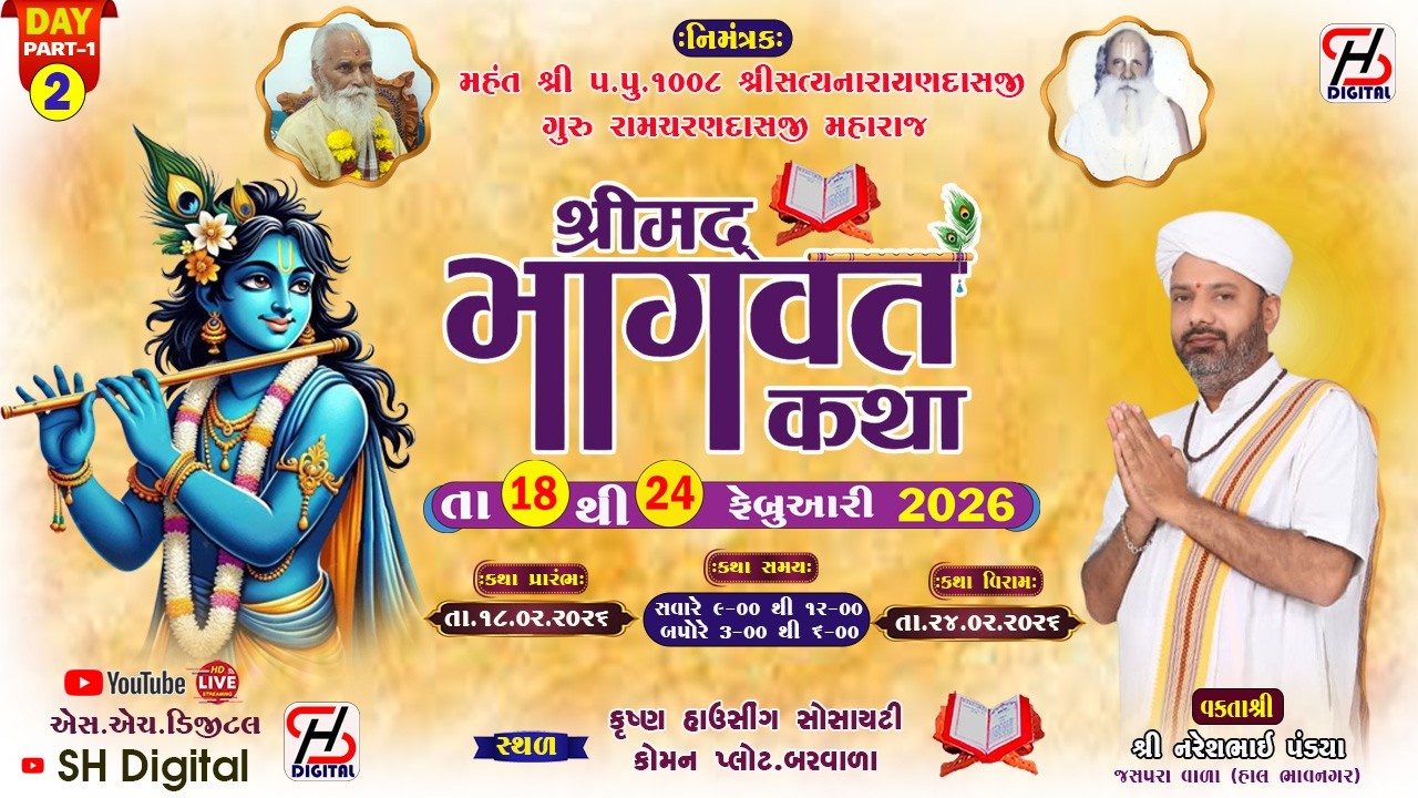 🔴LIVE DAY 2 PART 1 || શ્રીમદ્ ભાગવત સાપ્તાહ ભક્તિ જ્ઞાન યજ્ઞ || બરવાળા || Bhagvat Katha || Barvala