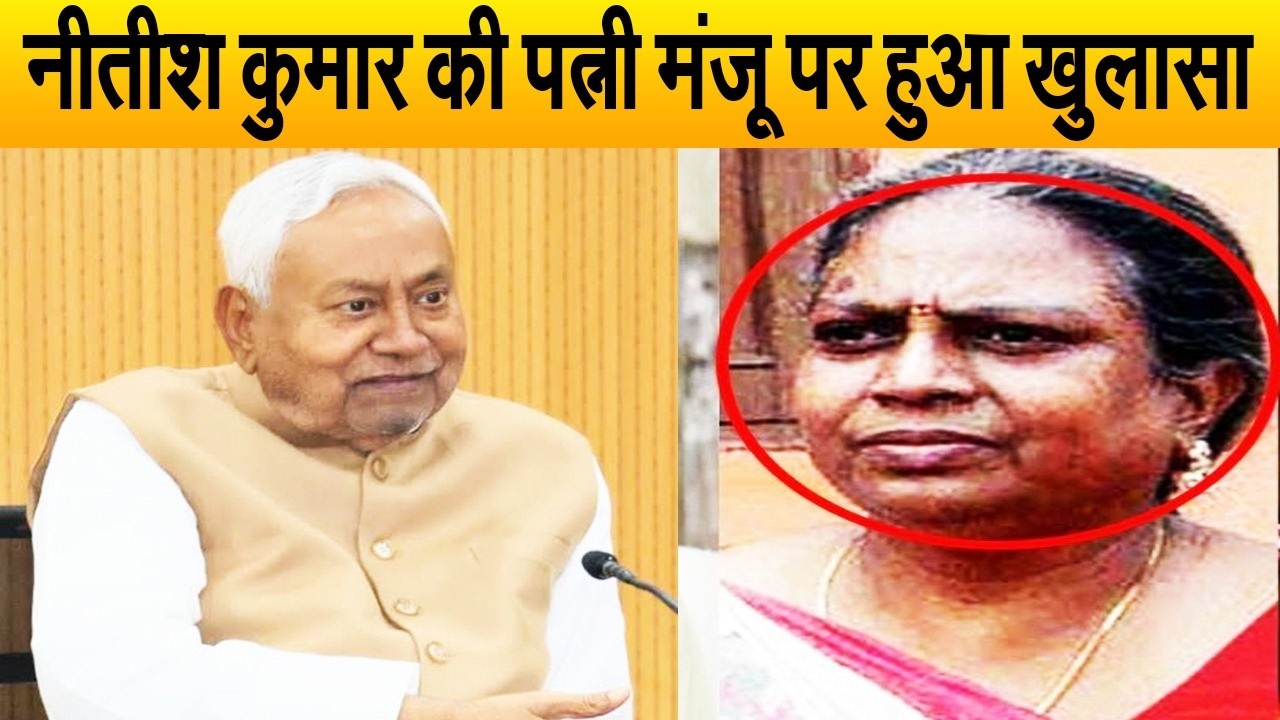 राज्यसभा के लिए नामांकन करते ही नीतीश कुमार की पत्नी मंजू से जुड़ा सच आया सामने, इस वजह से की थी..