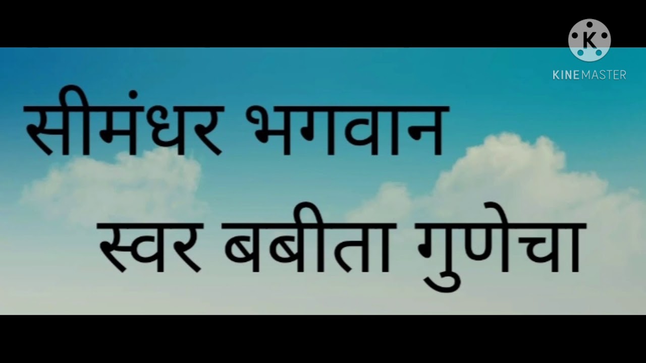 Song #Seemandhar bhagwa Babita Gunecha #गीत #सीमंधरभगवान। #Simandhar #Bhagwaan Simandhar Swami