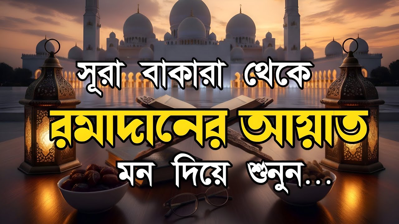 সূরা আল বাকারা- রামাদানের আয়াত। Most Beautiful Quran Tilawat Surah Baqarah183-187 । Ayah Of Ramadan