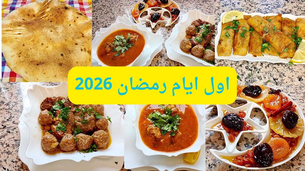 #اطباق_رمضان اول #طاولة_رمضانية #مثوم #شربة_فريك #طاجين_الحلو#بوراك_بالحم المفروم