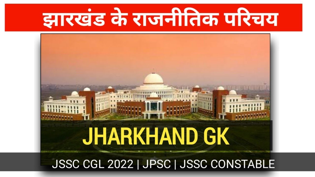 झारखंड के राजनीतिक परिचय | Introduction Of Jharkhand Politics | Part 1 Jharkhand GK