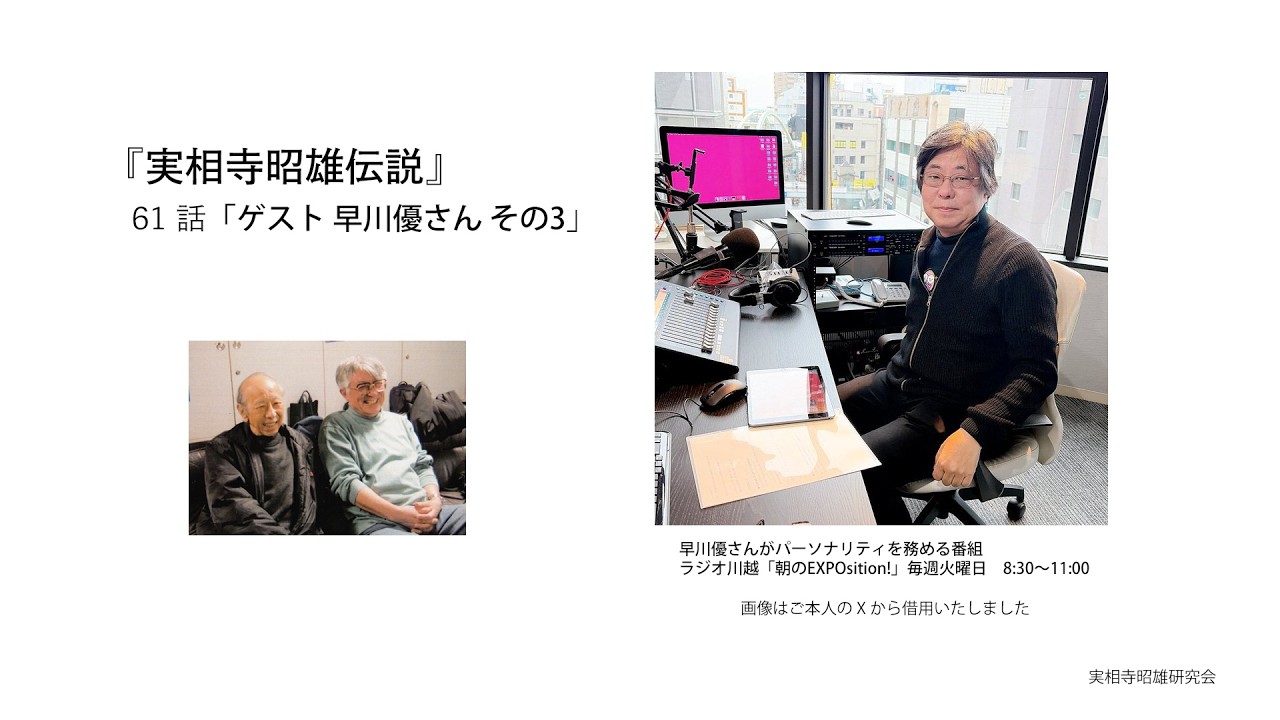 『実相寺昭雄伝説』61話「 ゲスト 早川優さん その３」