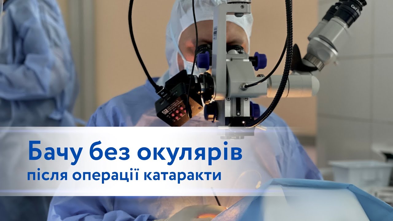 Лікування катаракти: IOL PureSee - реальний відгук пацієнта. Офтальмологічний центр ОДОС м. Одеса