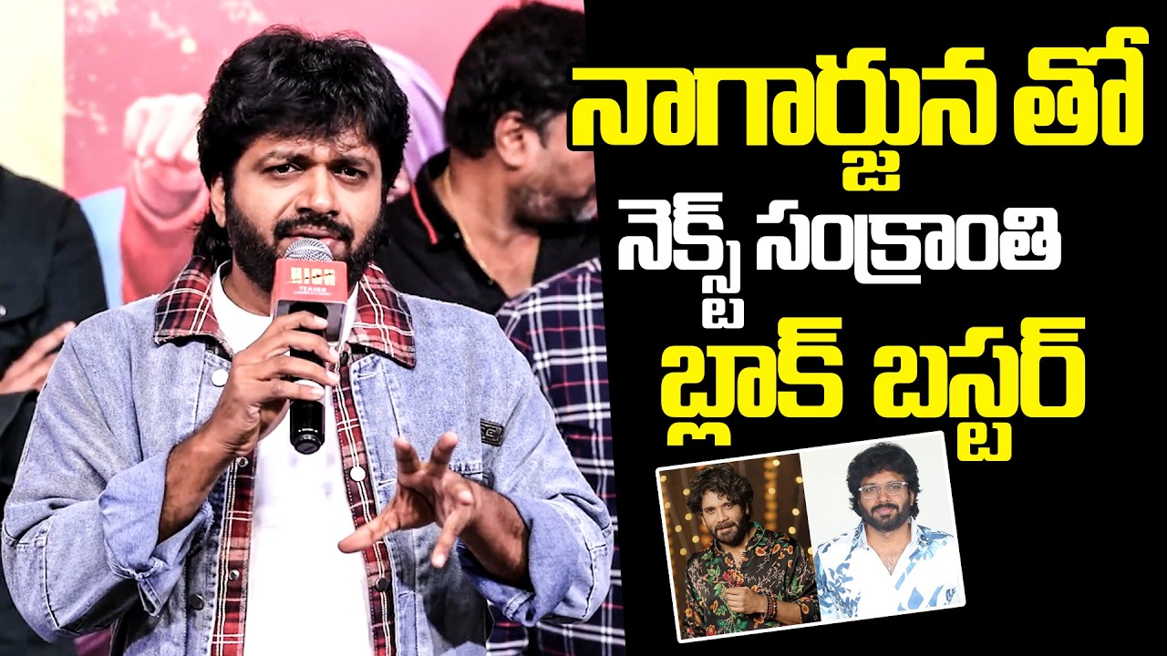 Anil Ravipudi Clarity About Nagarjuna Movie On Next Sankrathi @ HIGH Movie Teaser Launch | FH