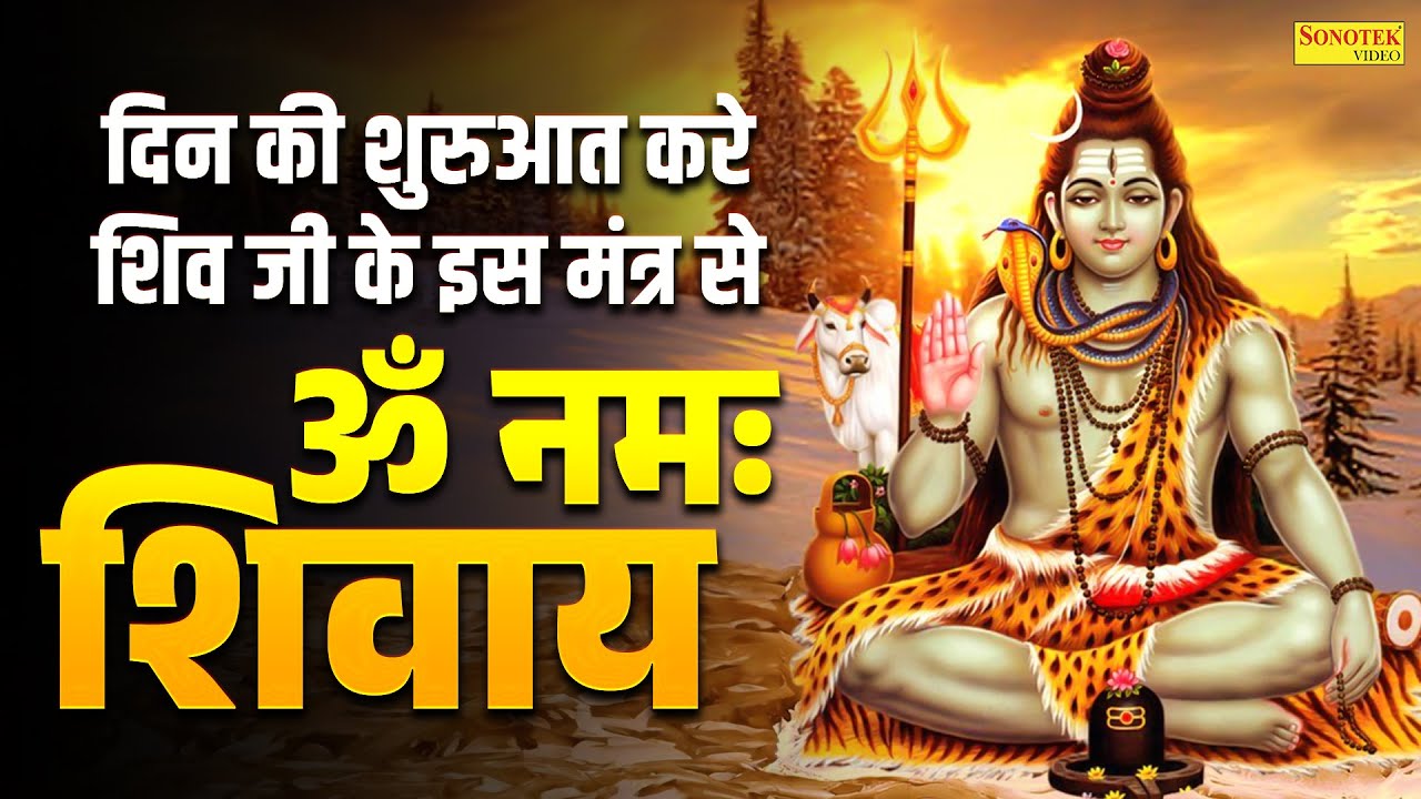 दिन की शुरुआत करे शिव जी के इस मंत्र से | ॐ नमः शिवाय | Shiv Mantra | Om Namah Shivay,Morning Bhajan