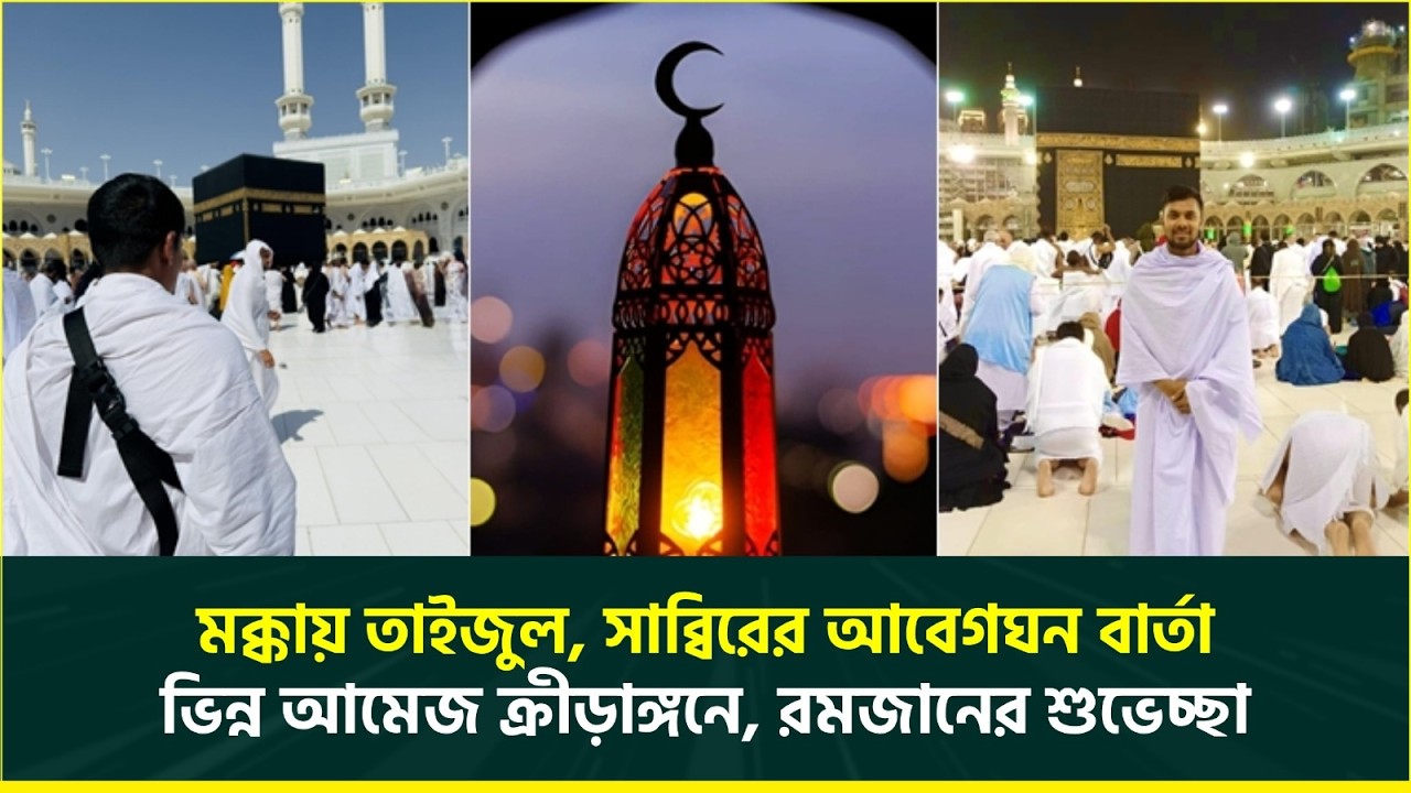 মক্কায় তাইজুল, সাব্বিরের আবেগঘন বার্তা; ভিন্ন আমেজ ক্রীড়াঙ্গনে, রমজানের শুভেচ্ছা | Ramadan