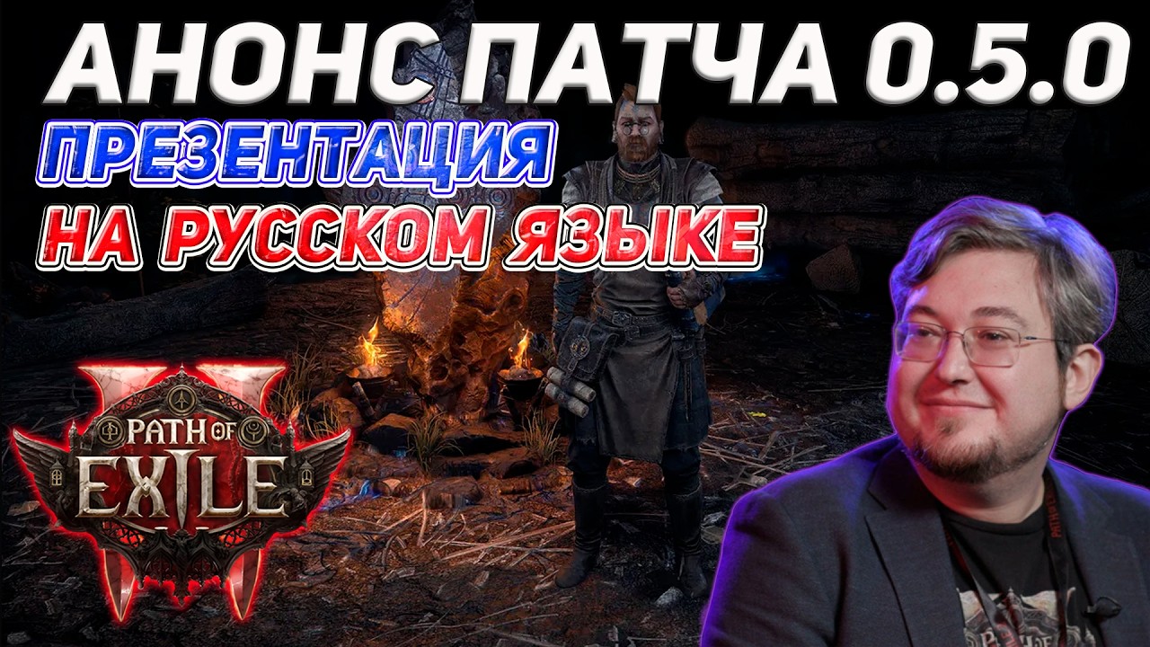Презентация патча 0.5.0 PoE 2 русская озвучка!