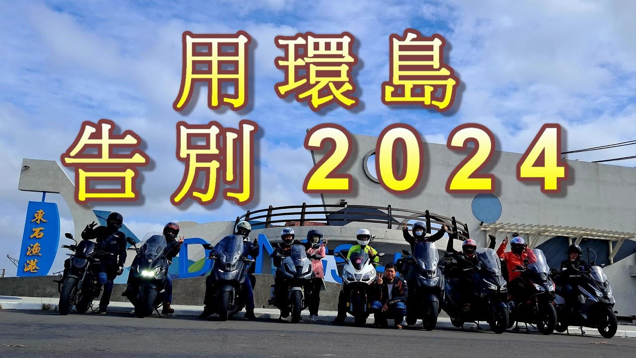 三天兩夜逆時針環島