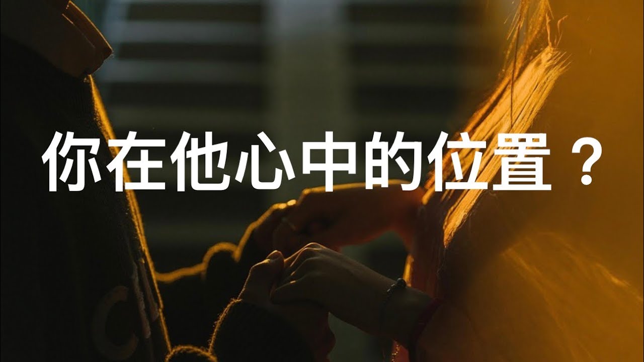 塔羅占卜🔮你在他心中的位置 ？（愛情向）