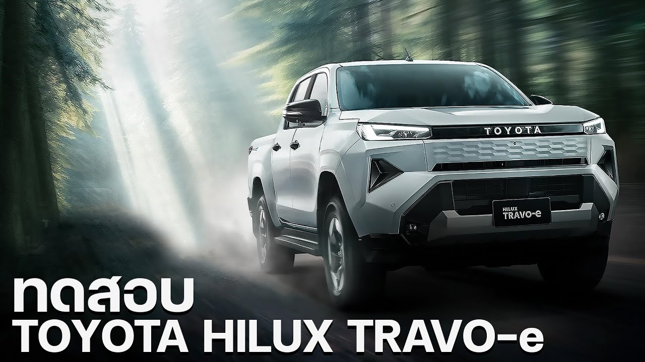 ทดสอบ Toyota Hilux Travo-e