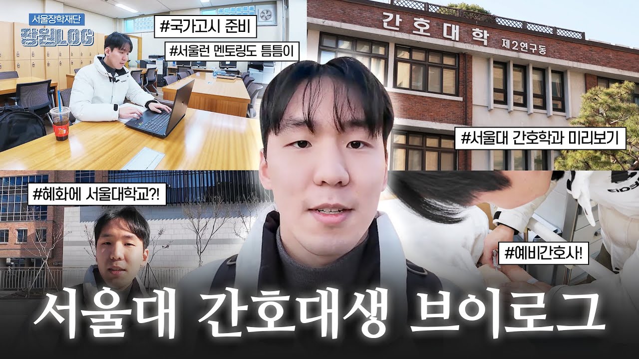 서울대 간호학과생의 리얼 캠퍼스 라이프🩺ㅣ 장원Log ep.5