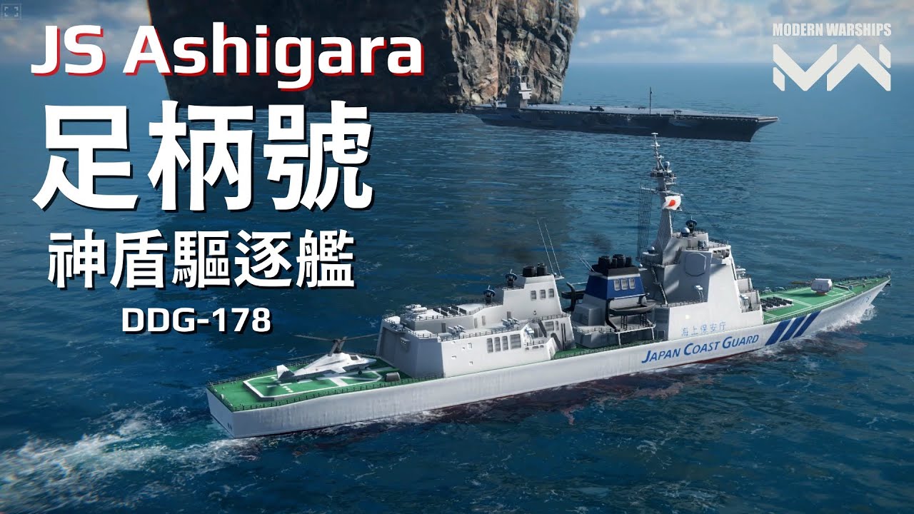 海上保安庁新艦艇 足柄號宙斯盾驅逐艦 Japan Coast Guard | 現代戰艦PC Modern Warships
