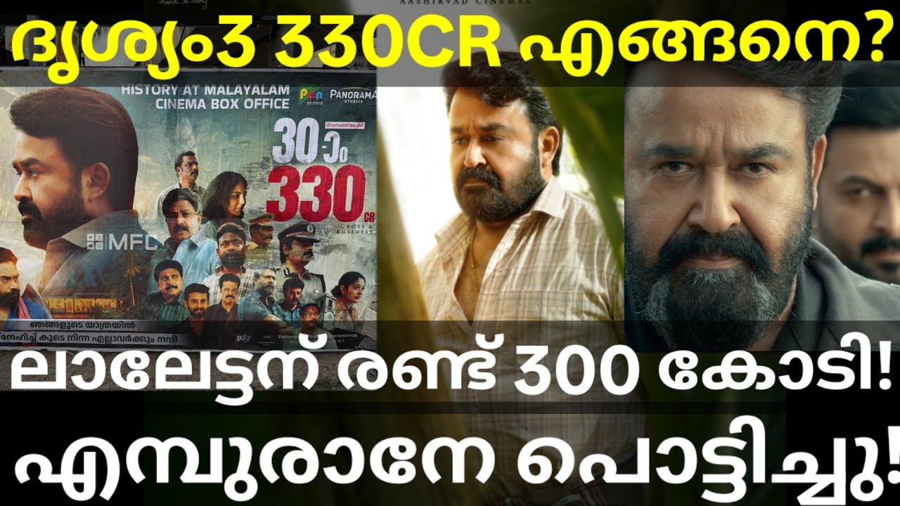 Drishyam3 Official Boxoffice Collection |Drishyam3 Crossed Empuraan #Mohanlal #Drishyam3 #Empuraan